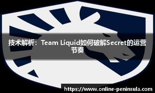 技术解析：Team Liquid如何破解Secret的运营节奏