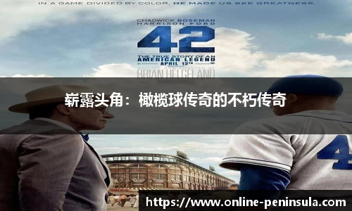 崭露头角：橄榄球传奇的不朽传奇