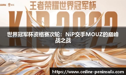 世界冠军杯资格赛次轮：NiP交手MOUZ的巅峰战之战