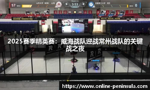 2025赛季精英赛：威海战队迎战常州战队的关键战之夜