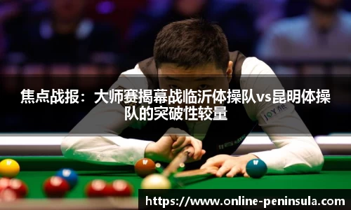 焦点战报：大师赛揭幕战临沂体操队vs昆明体操队的突破性较量